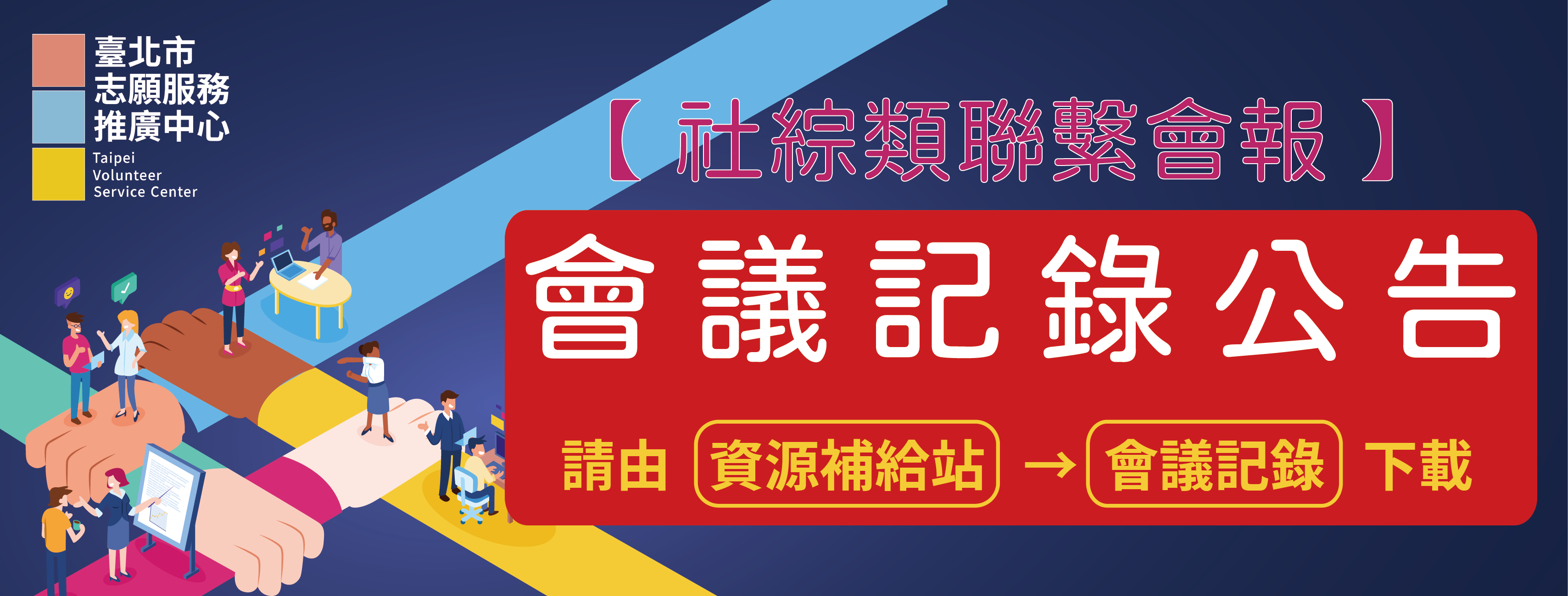 社綜類聯繫會議-01.png圖片