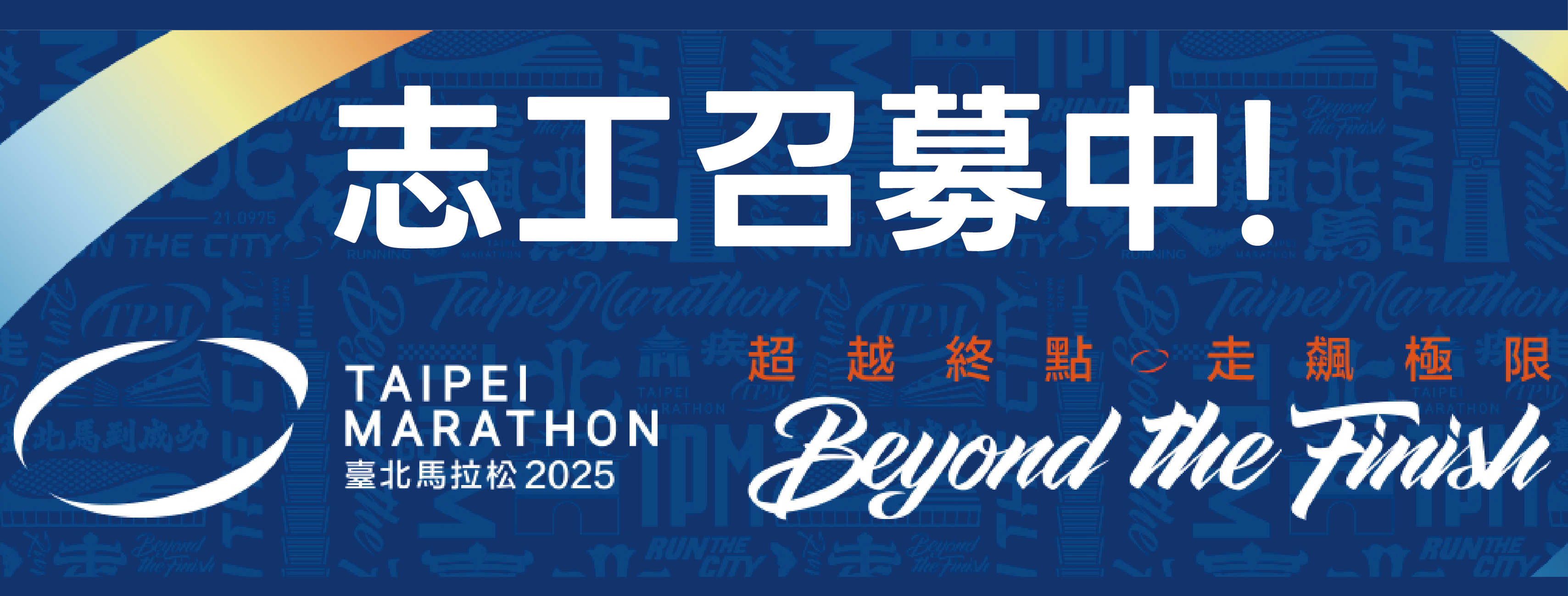2025臺北馬拉松--活動志工及啦啦隊招募圖片