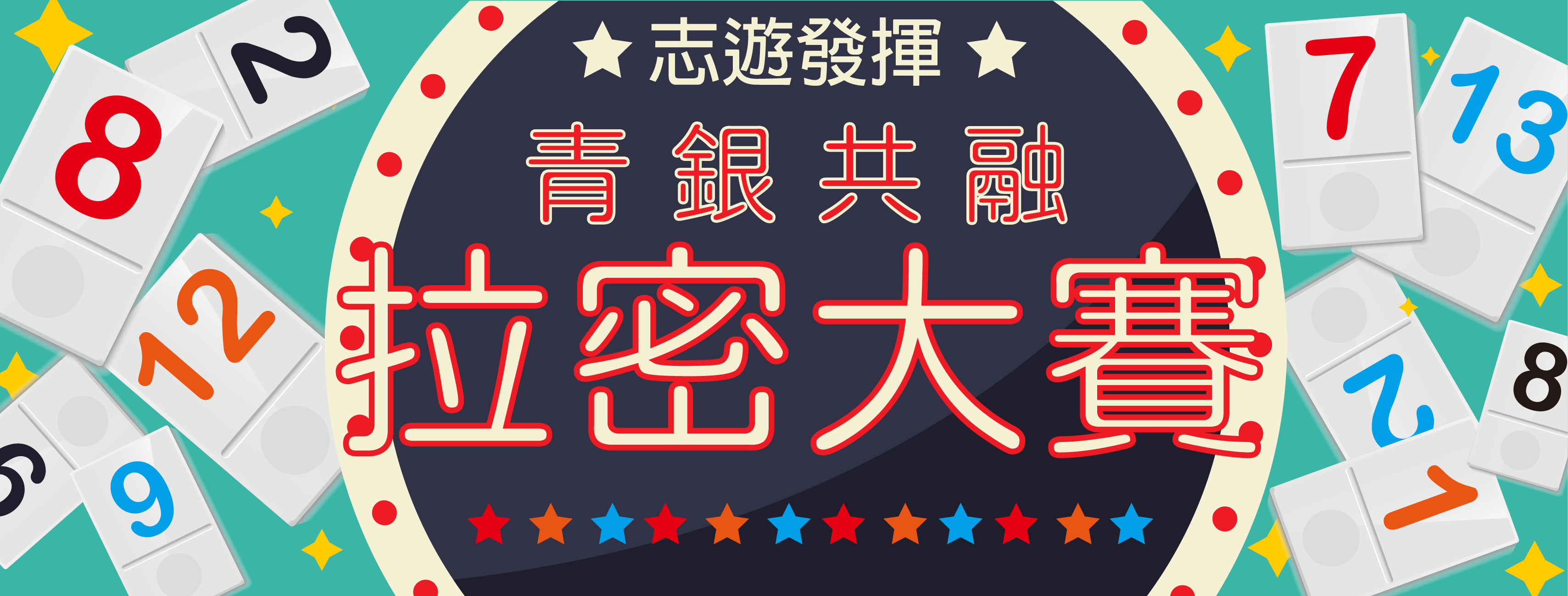 2025 拉密大賽圖片
