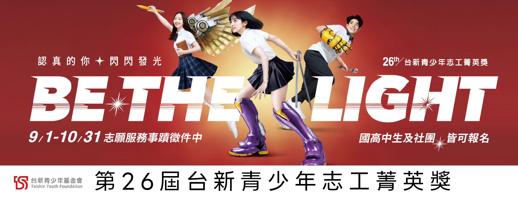第26屆台新青少年志工菁英獎圖片