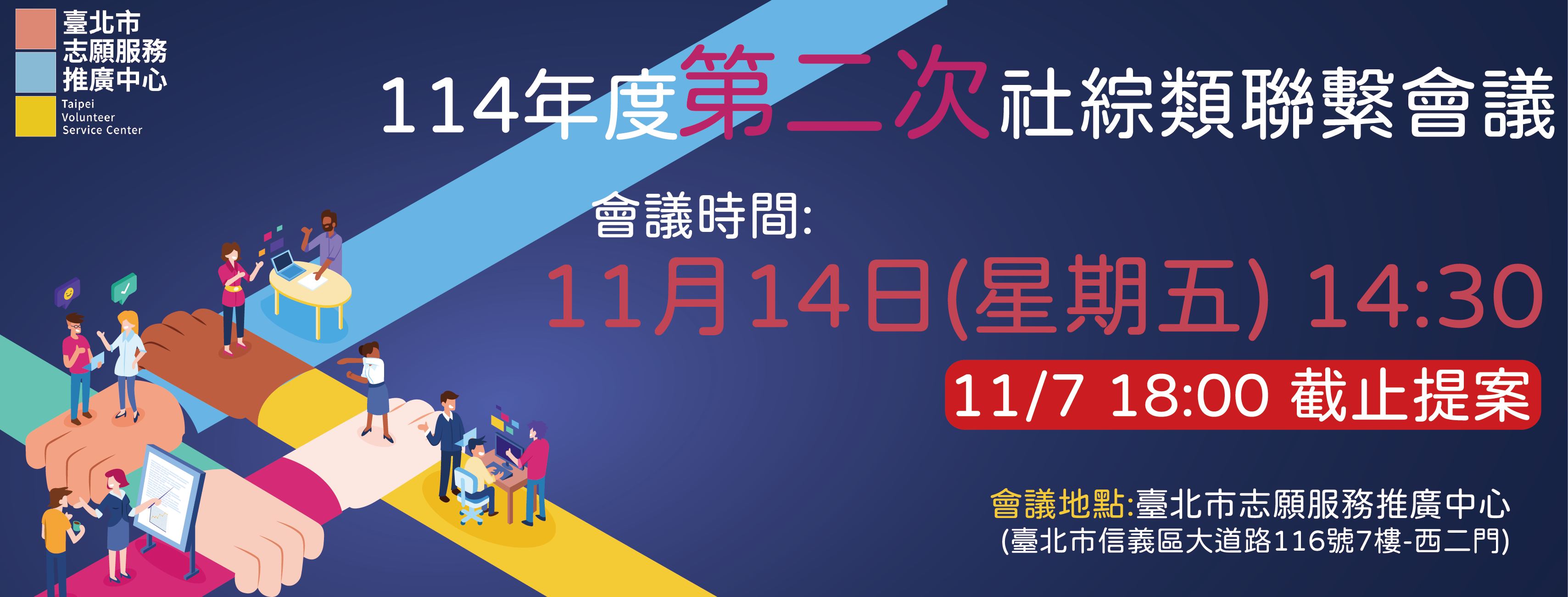 社會福利類暨綜合類志願服務聯繫會報開會通知圖片