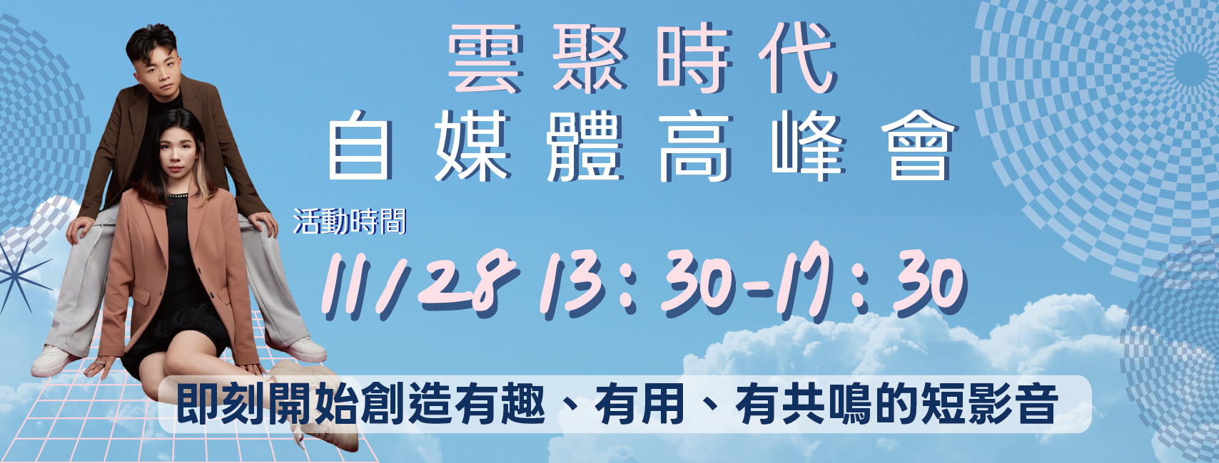 自媒體高峰會圖片