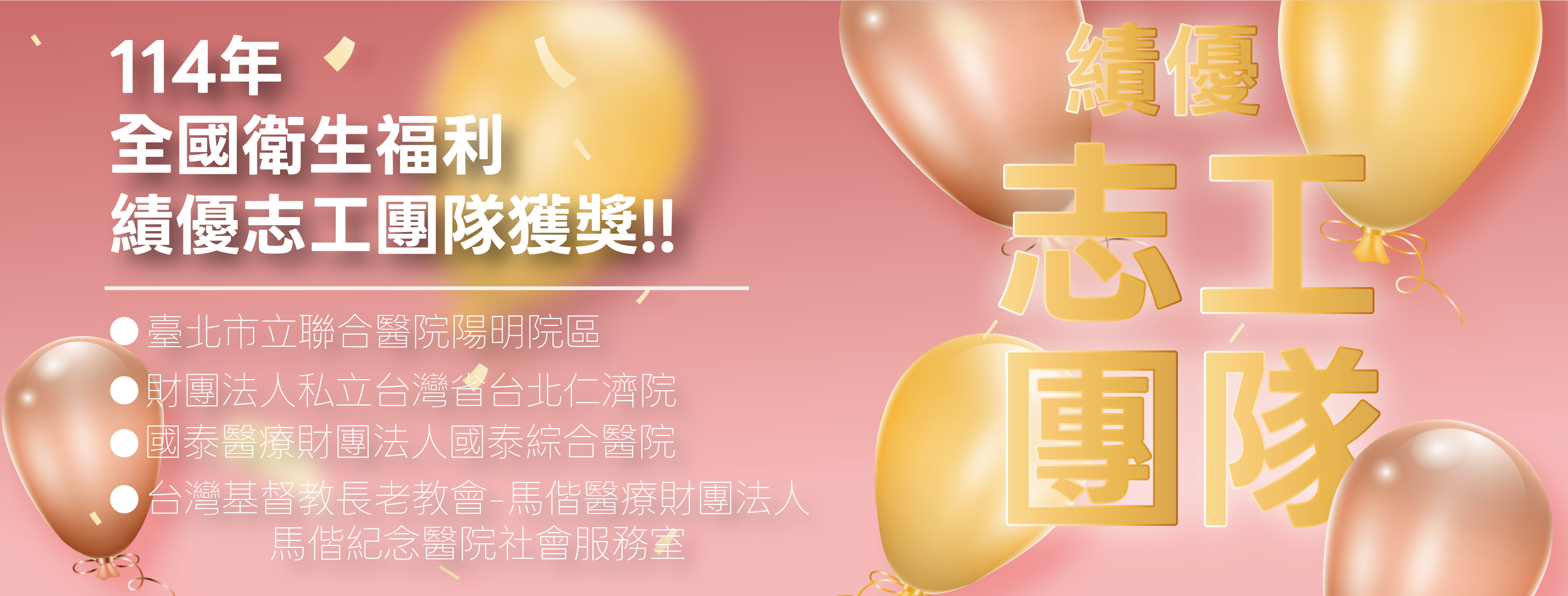 114年度全國衛生福利志工特殊貢獻獎暨績優志工團隊獎圖片