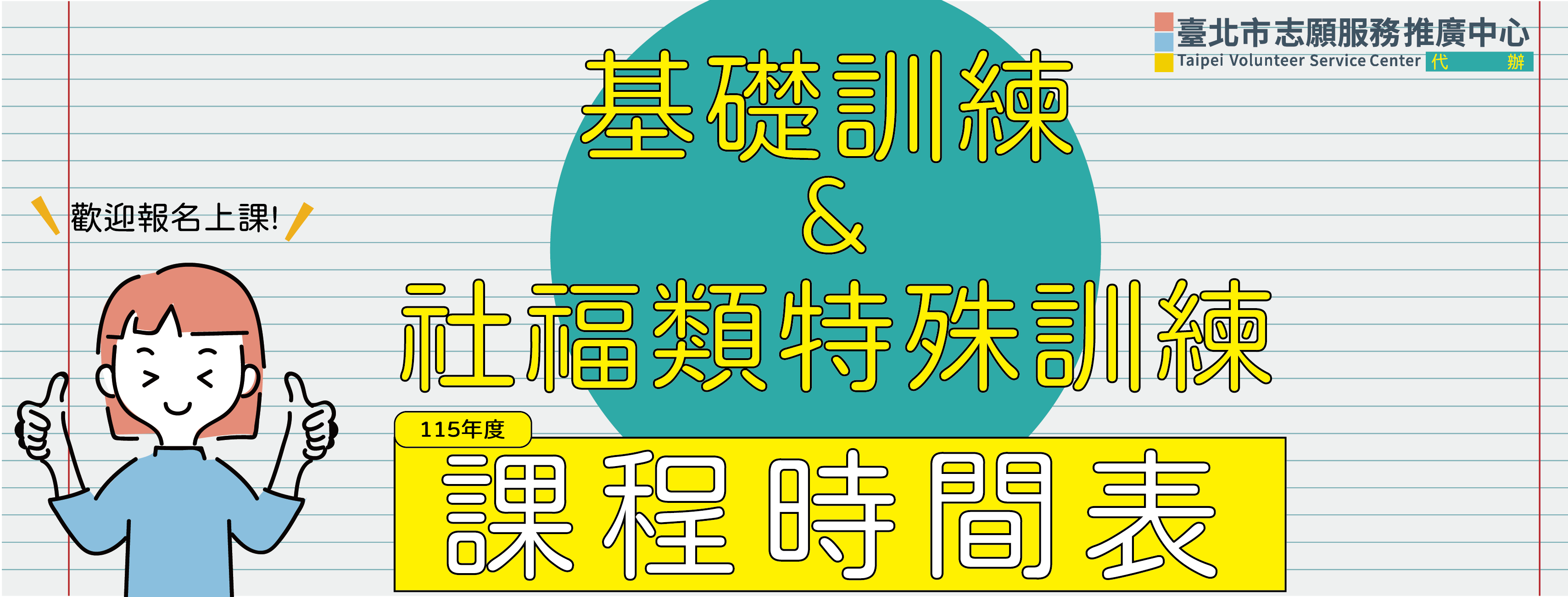 基礎訓練及特殊訓練時間表圖片