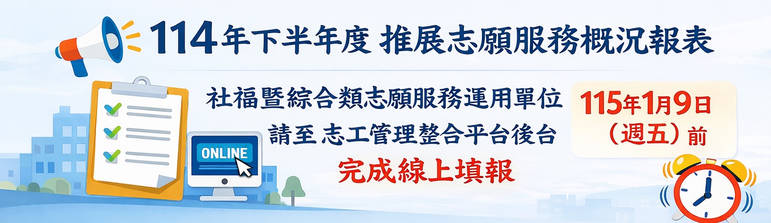 114年下半年度推展志願服務概況報表線上填報圖片