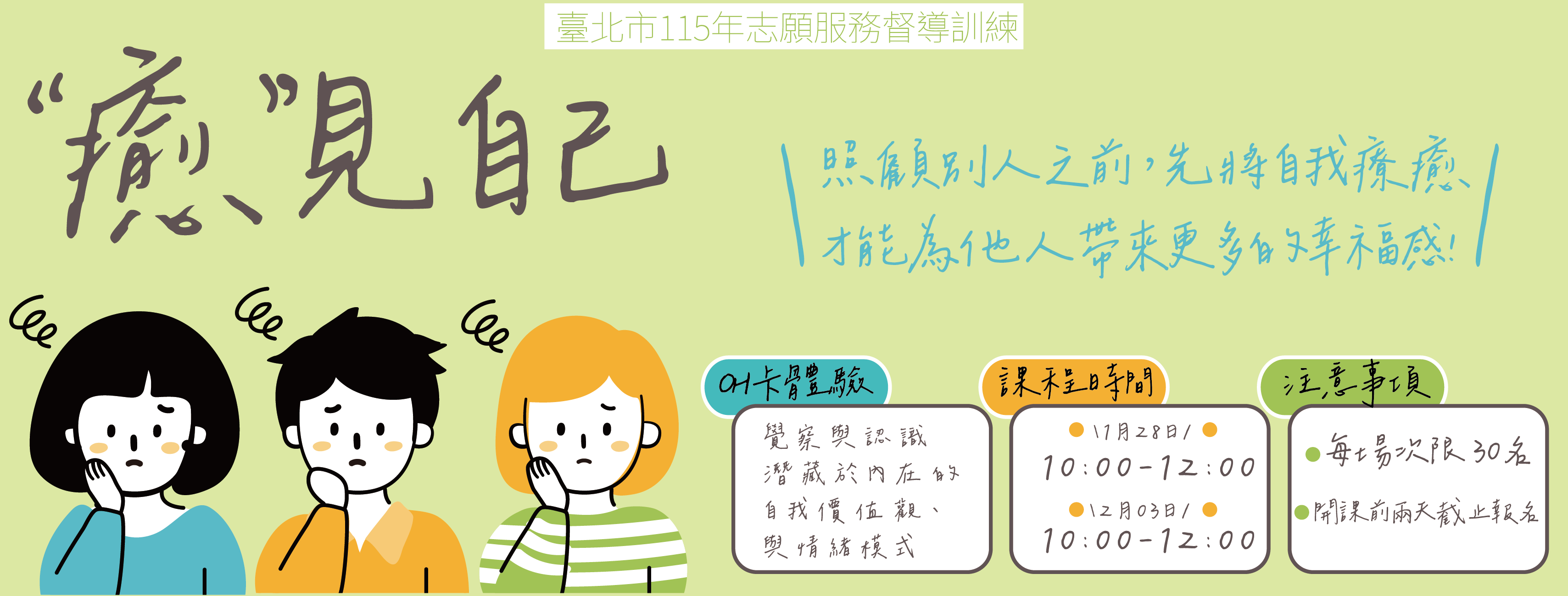 【督導訓練】臺北市115年志願服務:「癒見自己」圖片