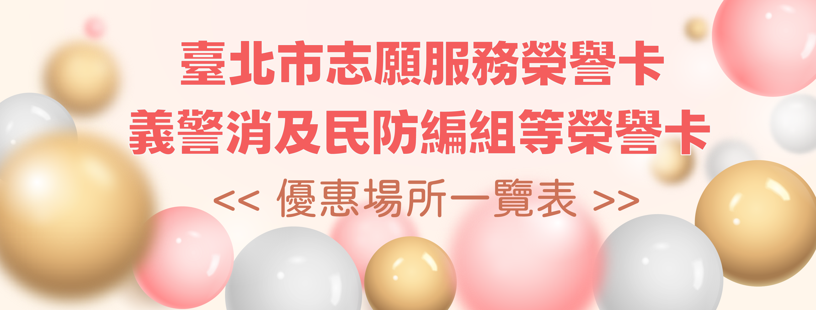 臺北市115年志願服務榮譽卡優惠場所一覽表圖片