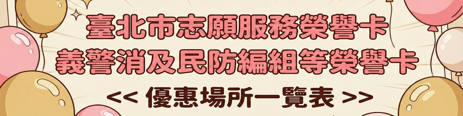 臺北市115年志願服務榮譽卡優惠場所一覽表圖片