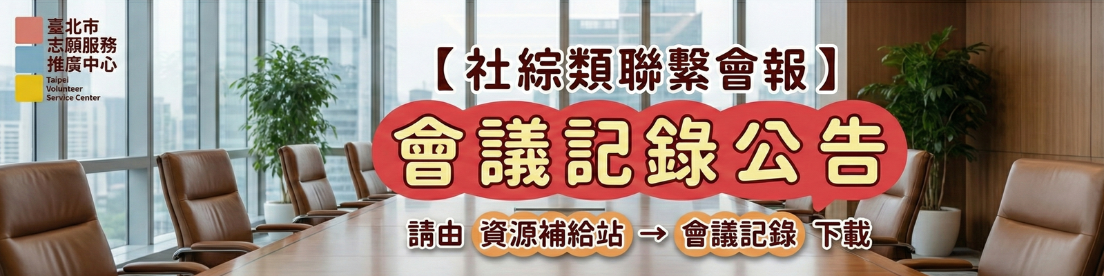 【會議紀錄】社綜類聯繫會報圖片