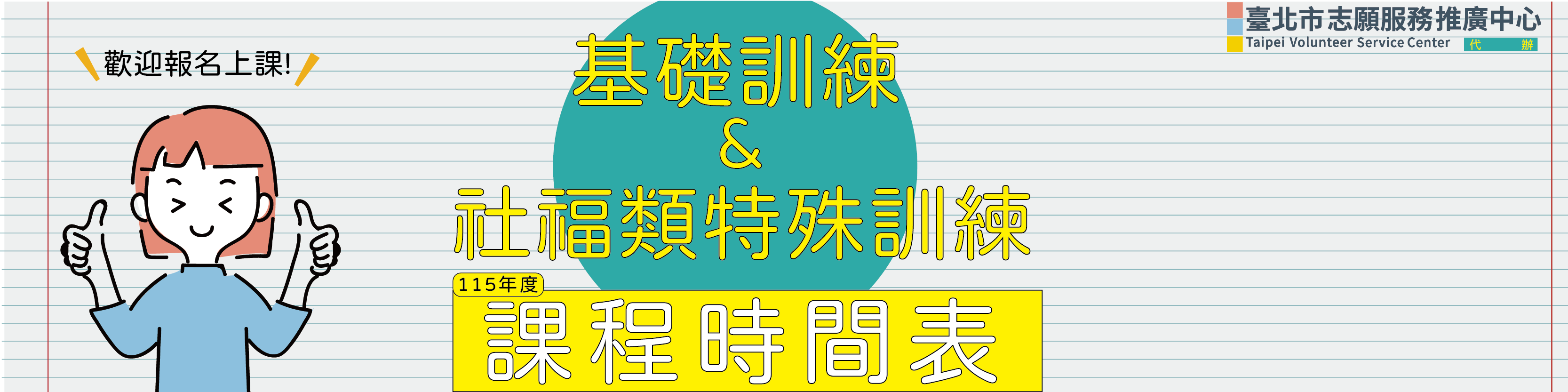 基礎訓練及特殊訓練時間表圖片