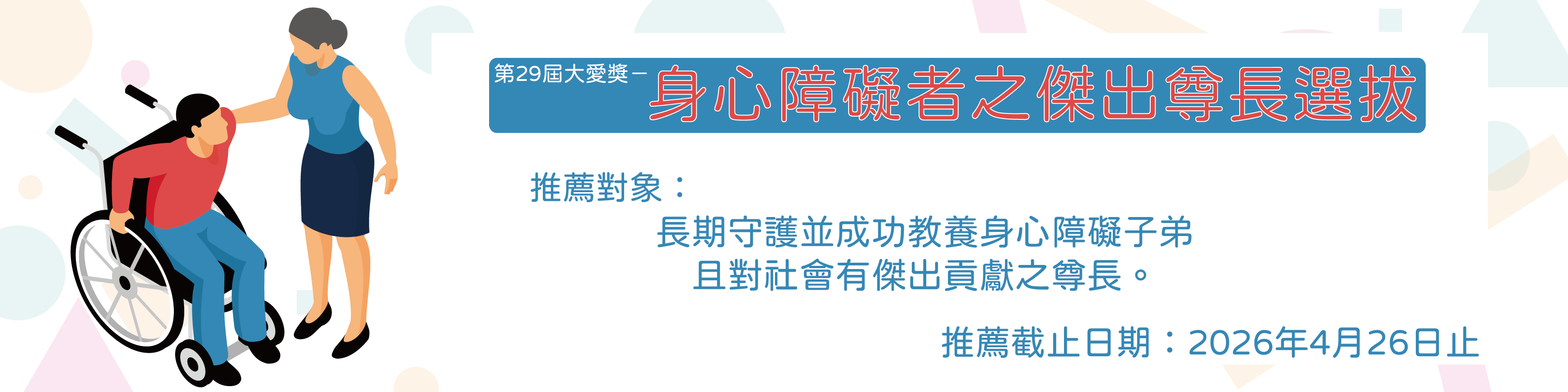 第29屆大愛獎－身心障礙者之傑出尊長選拔圖片