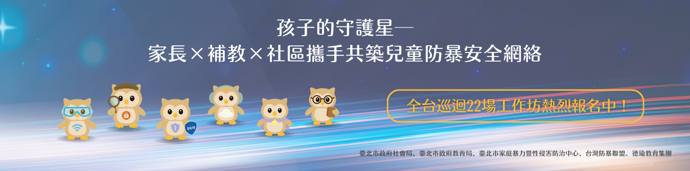 孩子的守護星──家長×補教×社區攜手共築兒童防暴安全網絡工作坊圖片