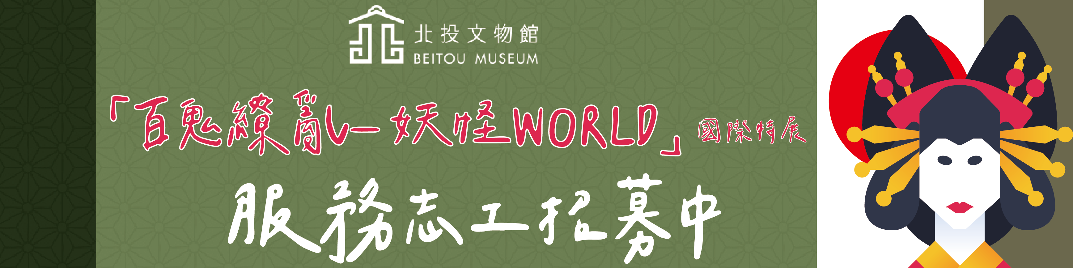 「百鬼繚亂–妖怪WORLD」國際特展服務志工招募圖片