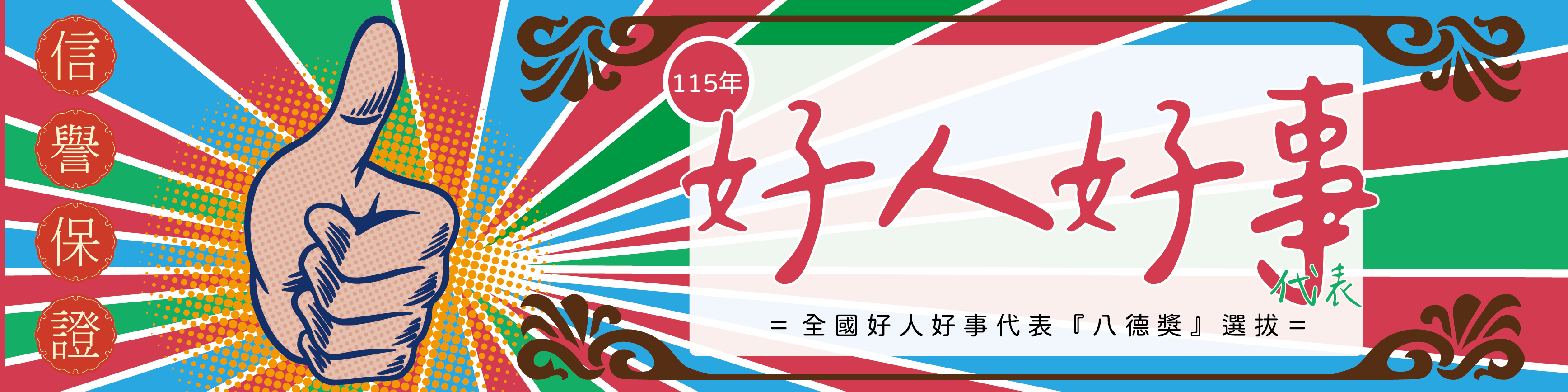 中華民國115年全國好人好事代表選拔圖片