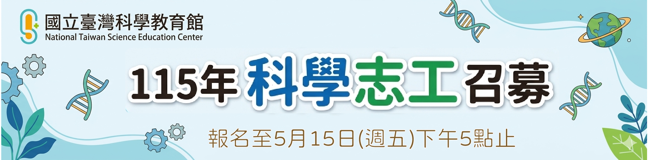 科教館115年度志工招募簡章圖片