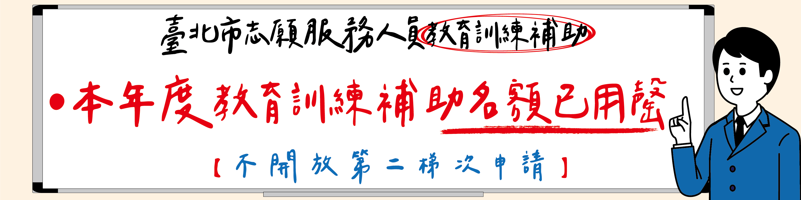 社會局辦理志願服務人員教育訓練補助用罄圖片