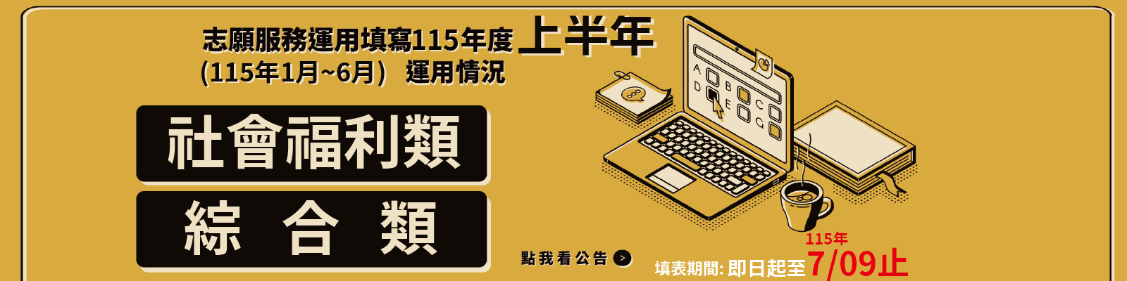 115年上半年度推展志願服務概況報表線上填報圖片
