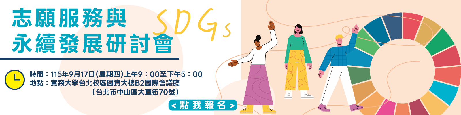 115年「志願服務與永續發展研討會」圖片