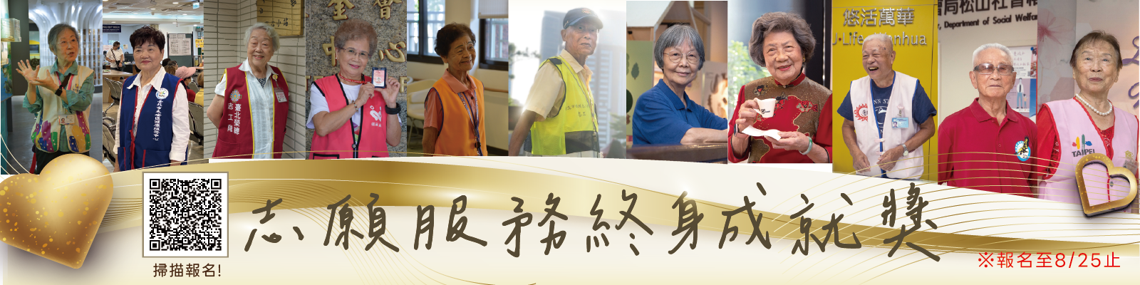 志願服務終身成就獎-報名只到8/25!圖片