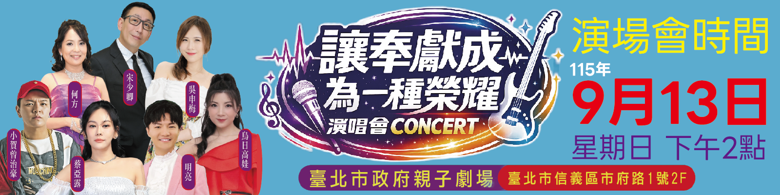 讓奉獻成為一種榮耀公益演唱會門票索取2026圖片