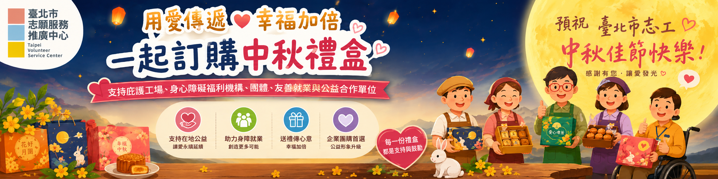 支持公益的中秋節圖片