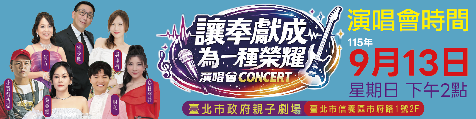 讓奉獻成為一種榮耀公益演唱會門票索取2026圖片