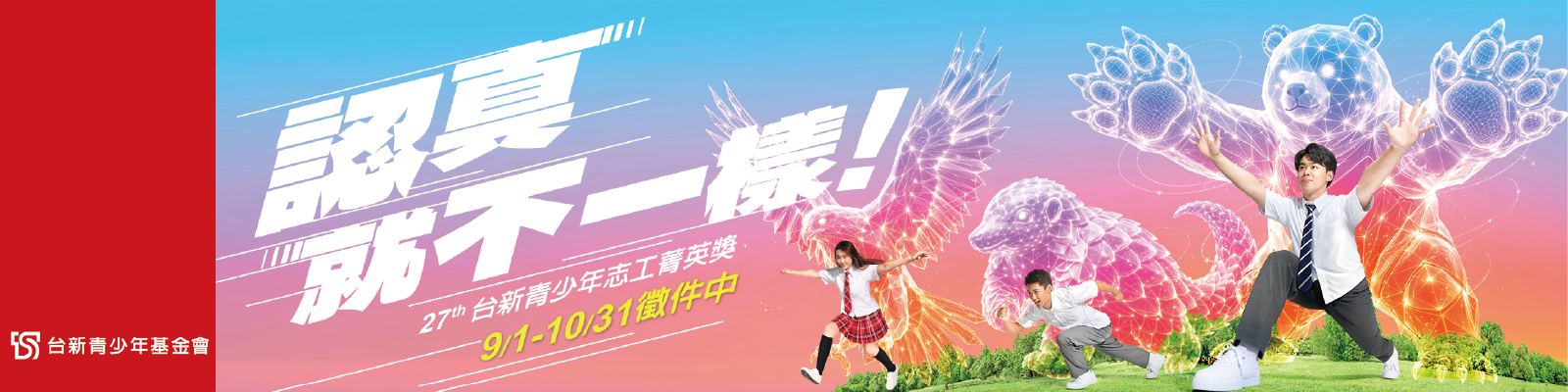 第27屆台新青少年志工菁英獎圖片