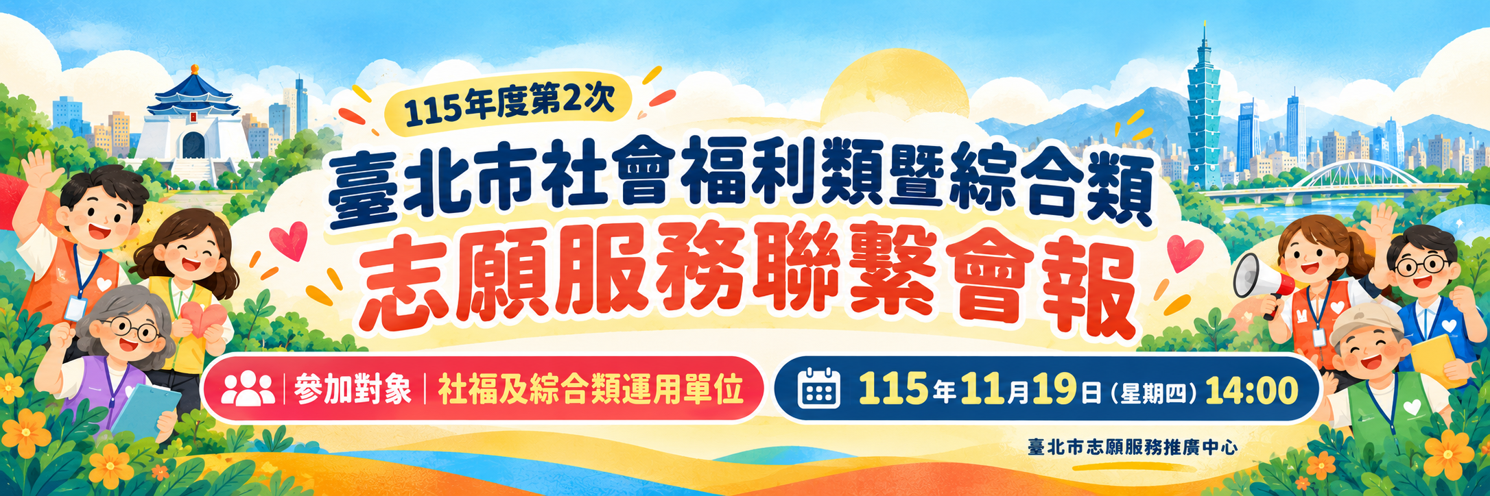 115年度第2次臺北市社綜類聯繫會報圖片
